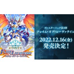画像1: ★SALE★Shadowverse EVOLVE ブースターパック第3弾「FLAME OF LAEVATEINN / フレイム・オブ・レーヴァテイン」(1BOX・16パック入)(シャドウバース エボルヴ)[新品商品]