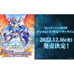 画像1: Shadowverse EVOLVE ブースターパック第3弾「FLAME OF LAEVATEINN / フレイム・オブ・レーヴァテイン」(1BOX・16パック入)(シャドウバース エボルヴ)[新品商品]