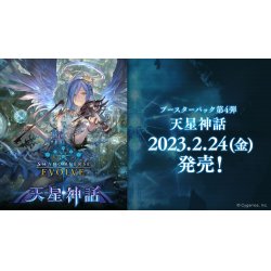 画像1: Shadowverse EVOLVE ブースターパック第4弾「天星神話」(1BOX・16パック入)(シャドウバース エボルヴ)[新品商品]