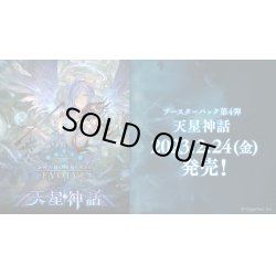 画像1: ★SALE★Shadowverse EVOLVE ブースターパック第4弾「天星神話」(1カートン・16BOX入)(1BOXあたり1000円)(シャドウバース エボルヴ)[新品商品]
