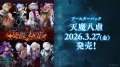 【予約商品・全額前金制】【3/27(金)発売】Shadowverse EVOLVE ブースターパック第19弾「天魔八虐」(1BOX・12パック入)(シャドウバース エボルヴ)[新品商品]