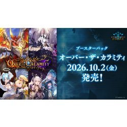 画像1: 【予約商品・全額前金制】【10/2(金)発売】Shadowverse EVOLVE ブースターパック第22弾「Over the Calamity/オーバー・ザ・カラミティ」(1BOX・12パック入)(シャドウバース エボルヴ)[新品商品]