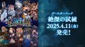Shadowverse EVOLVE ブースターパック第15弾「絶傑の試練」(1BOX・12パック入)(シャドウバース エボルヴ)[新品商品]