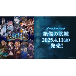 画像1: Shadowverse EVOLVE ブースターパック第15弾「絶傑の試練」(1BOX・12パック入)(シャドウバース エボルヴ)[新品商品]