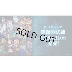 画像1: Shadowverse EVOLVE ブースターパック第15弾「絶傑の試練」(1カートン・20BOX入)(1BOXあたり5000円)(シャドウバース エボルヴ)[新品商品]