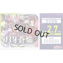 画像1: ヴァンガード DZ-BT07「月牙蒼焔」(1カートン・20BOX入)(1BOXあたり5808円)[新品商品]
