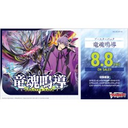 画像1: 【予約商品・全額前金制】【8/8(金)発売】ヴァンガード DZ-BT10「竜魂鳴導」(1BOX・16パック入)[新品商品]
