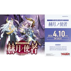 画像1: 【予約商品・全額前金制】【4/10(金)発売】ヴァンガード DZ-BT14「赫月ノ使者」(1カートン・12BOX入)(1BOXあたり4900円)[新品商品]