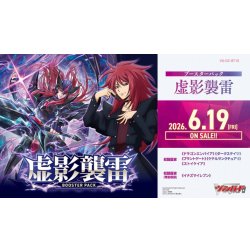 画像1: 【予約商品・全額前金制】【6/19(金)発売】ヴァンガード DZ-BT15「虚影襲雷」(1カートン・12BOX入)(1BOXあたり4900円)[新品商品]