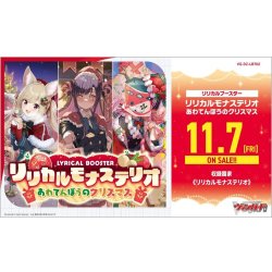画像1: 【予約商品・全額前金制】【11/7(金)発売】ヴァンガード DZ-LBT02 リリカルモナステリオ  あわてんぼうのクリスマス(1カートン・20BOX入)(1BOXあたり5280円)[新品商品]
