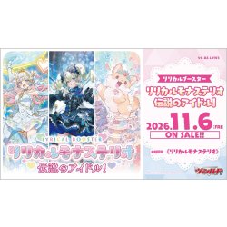 画像1: 【予約商品・全額前金制】【11/6(金)発売】ヴァンガード DZ-LBT03「リリカルモナステリオ 伝説のアイドル！」(1BOX・16パック入)[新品商品]