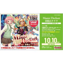 画像1: 【予約商品・全額前金制】【10/10(金)発売】ヴァンガード VG-DZ-SS09V2「Master Deckset 羽根山ウララ」ブースターパック「武奏烈華」版(1個)[新品商品]
