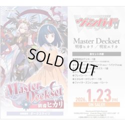 画像1: 【予約商品・全額前金制】【1/23(金)発売】ヴァンガード VG-DZ-SS12 Master Deckset 明導ヒカリ(1個)[新品商品]
