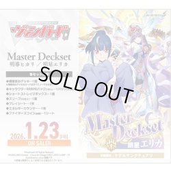 画像1: 【予約商品・全額前金制】【1/23(金)発売】ヴァンガード VG-DZ-SS13 Master Deckset 明星エリカ(1個)[新品商品]