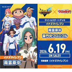 画像1: 【予約商品・全額前金制】【6/19(金)発売】ヴァンガード DZ-SS17 タイトルスタートデッキ「イナズマイレブン 南雲原中」(1個)[新品商品]