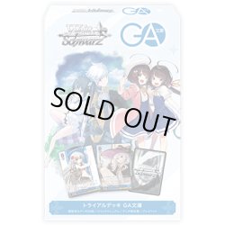 画像1: ヴァイスシュヴァルツ GA文庫 トライアルデッキ(1カートン・32個入)(1個あたり1400円)[新品商品]