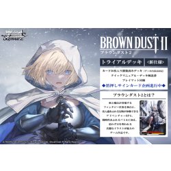 画像1: 【予約商品・全額前金制】【7/3(金)発売】ヴァイスシュヴァルツ ブラウンダスト2 トライアルデッキ(1カートン・32個入)(1個あたり1400円)[新品商品]