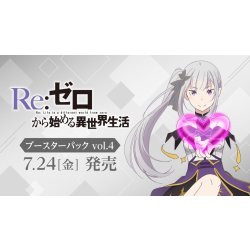 画像1: 【予約商品・全額前金制】【7/24(金)発売】ヴァイスシュヴァルツ 「Re:ゼロから始める異世界生活」Vol.4 (1BOX・10パック入)[新品商品]