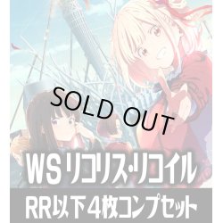 画像1: ヴァイスシュヴァルツ リコリス・リコイル 4枚コンプセット (RR・R・U・C・CR・CC)[WS_LRC]