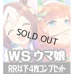 画像1: ヴァイスシュヴァルツ ウマ娘 プリティーダービー 4枚コンプセット (RR・R・U・C・CC)[WS_UMA]