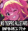 【予約商品・全額前金制】【7/26(土)発売】ヴァイスシュヴァルツ プレミアムブースター アイドルマスター 765PRO ALLSTARS BNP各4枚コンプセット[WS_IAS]