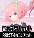 【予約商品・全額前金制】【2/27(金)発売】ヴァイスシュヴァルツ アサルトリリィ Last Bullet 4枚コンプセット(RR・R・U・C・CR)[WS_ALL]