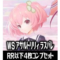画像1: 【予約商品・全額前金制】【2/27(金)発売】ヴァイスシュヴァルツ アサルトリリィ Last Bullet 4枚コンプセット(RR・R・U・C・CR)[WS_ALL]