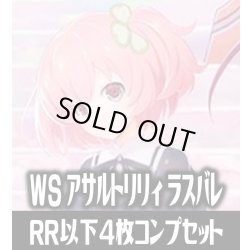 画像1: 【予約商品・全額前金制】【2/27(金)発売】ヴァイスシュヴァルツ アサルトリリィ Last Bullet 4枚コンプセット(RR・R・U・C・CR)[WS_ALL]