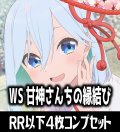 ヴァイスシュヴァルツ 甘神さんちの縁結び 4枚コンプセット(RR・R・U・C・CR)[WS_AMG]