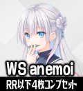 【予約商品・全額前金制】【10/2(金)発売】ヴァイスシュヴァルツ anemoi 4枚コンプセット(RR・R・U・C・CR)[WS_ANM]