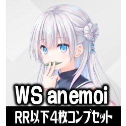 画像1: 【予約商品・全額前金制】【10/2(金)発売】ヴァイスシュヴァルツ anemoi 4枚コンプセット(RR・R・U・C・CR)[WS_ANM]
