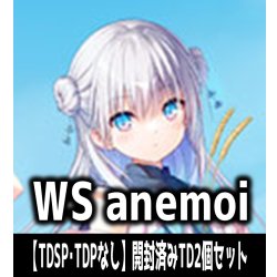 画像1: 【予約商品・全額前金制】【5/1(金)発売】※商品説明必読※ヴァイスシュヴァルツ anemoi【TDSP・TDPなし】開封済みTD2個セット[WS_ANM]