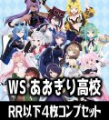【予約商品・全額前金制】【6/13(金)発売】ヴァイスシュヴァルツ あおぎり高校 4枚コンプセット(RR・R・U・C・CR)[WS_AOH]