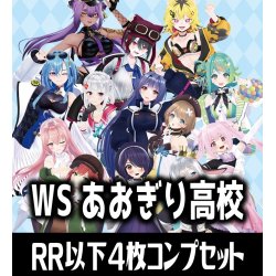 画像1: 【予約商品・全額前金制】【6/13(金)発売】ヴァイスシュヴァルツ あおぎり高校 4枚コンプセット(RR・R・U・C・CR)[WS_AOH]