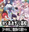 ※商品説明必読※【予約商品・全額前金制】【6/13(金)発売】ヴァイスシュヴァルツ あおぎり高校 【SP・RRRなし】開封済みTD2個セット[WS_AOH]
