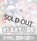 ※商品説明必読※ヴァイスシュヴァルツ あおぎり高校 【SP・RRRなし】開封済みTD2個セット[WS_AOH]