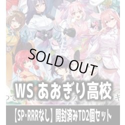 画像1: ※商品説明必読※ヴァイスシュヴァルツ あおぎり高校 【SP・RRRなし】開封済みTD2個セット[WS_AOH]