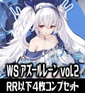 ヴァイスシュヴァルツ アズールレーン vol.2 4枚コンプセット(RR・R・U・C・CR)[WS_AZL]