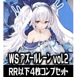 画像1: ヴァイスシュヴァルツ アズールレーン vol.2 4枚コンプセット(RR・R・U・C・CR)[WS_AZL]
