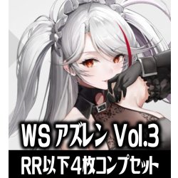 画像1: 【予約商品・全額前金制】【12/25(金)発売】ヴァイスシュヴァルツ アズールレーン Vol.3 4枚コンプセット(RR・R・U・C・CR)[WS_AZL]