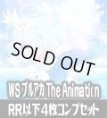 【予約商品・全額前金制】【10/24(金)発売】ヴァイスシュヴァルツ ブルーアーカイブ The Animation 4枚コンプセット(RR・R・U・C・CR)[WS_BAV]