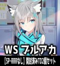 ※商品説明必読※ヴァイスシュヴァルツ ブルーアーカイブ　【SP・RRRなし】開封済みTD2個セット[WS_BAV]