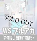 ※商品説明必読※ヴァイスシュヴァルツ ブルーアーカイブ　【SP・RRRなし】開封済みTD2個セット[WS_BAV]