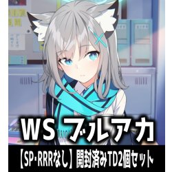 画像1: ※商品説明必読※ヴァイスシュヴァルツ ブルーアーカイブ　【SP・RRRなし】開封済みTD2個セット[WS_BAV]