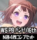 【予約商品・全額前金制】【9/12(金)発売】ヴァイスシュヴァルツ プレミアムブースター BanG Dream! 10th Anniversary！ N各4枚コンプセット[WS_BD]