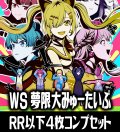【予約商品・全額前金制】【11/13(金)発売】ヴァイスシュヴァルツ BanG Dream! [夢限大みゅーたいぷ] 4枚コンプセット(RR・R・U・C・CR)[WS_BDY]