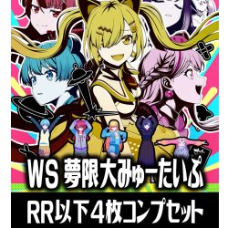 画像1: 【予約商品・全額前金制】【11/13(金)発売】ヴァイスシュヴァルツ BanG Dream! [夢限大みゅーたいぷ] 4枚コンプセット(RR・R・U・C・CR)[WS_BDY]