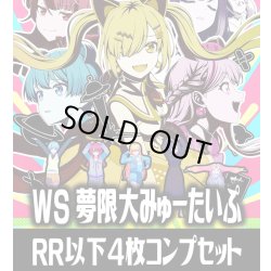画像1: 【予約商品・全額前金制】【11/13(金)発売】ヴァイスシュヴァルツ BanG Dream! [夢限大みゅーたいぷ] 4枚コンプセット(RR・R・U・C・CR)[WS_BDY]