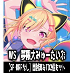 画像1: 【予約商品・全額前金制】【3/6(金)発売】※商品説明必読※ヴァイスシュヴァルツ BanG Dream! [夢限大みゅーたいぷ]【SP・RRRなし】開封済みTD2個セット[WS_BDY]