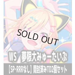 画像1: ※商品説明必読※ヴァイスシュヴァルツ BanG Dream! [夢限大みゅーたいぷ]【SP・RRRなし】開封済みTD2個セット[WS_BDY]